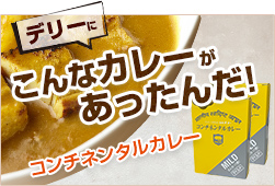 コンチネンタルカレー