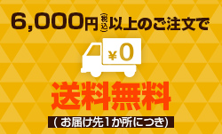 6,000円以上のご注文で送料無料